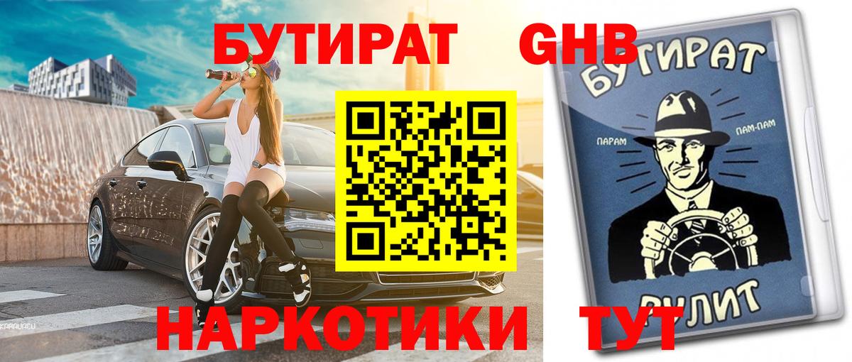 БУТИРАТ жидкий экстази  Вход с VPN  Лесной 