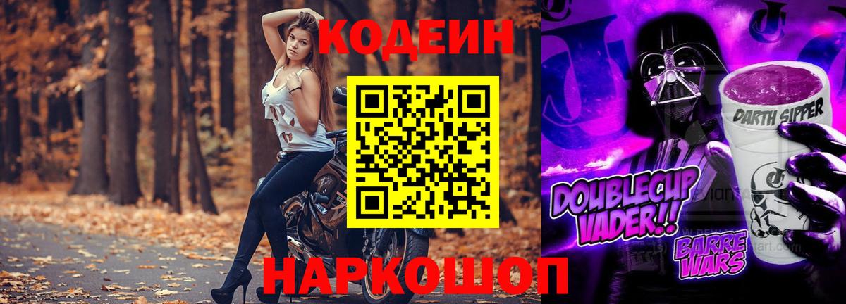 Лесной  Кодеиновый сироп Lean Purple Drank  Кодеин Purple Drank  Вход с VPN 